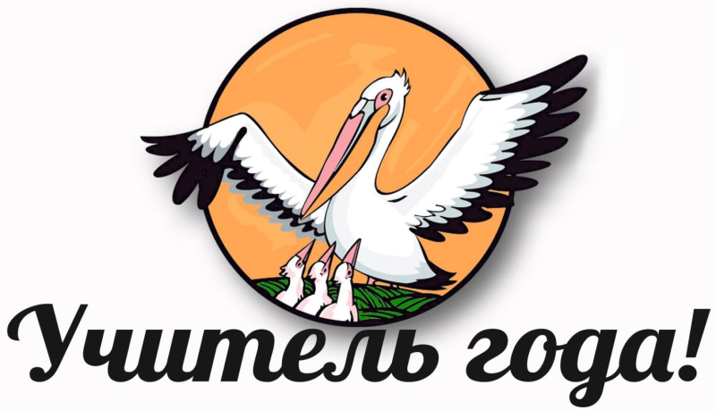 Учитель года России эмблема