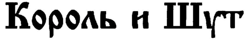 Король и Шут логотип группы