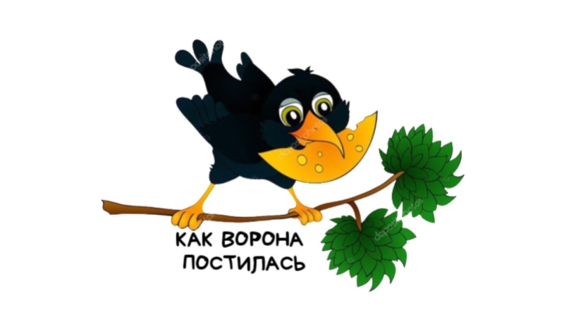 Сказочная ворона