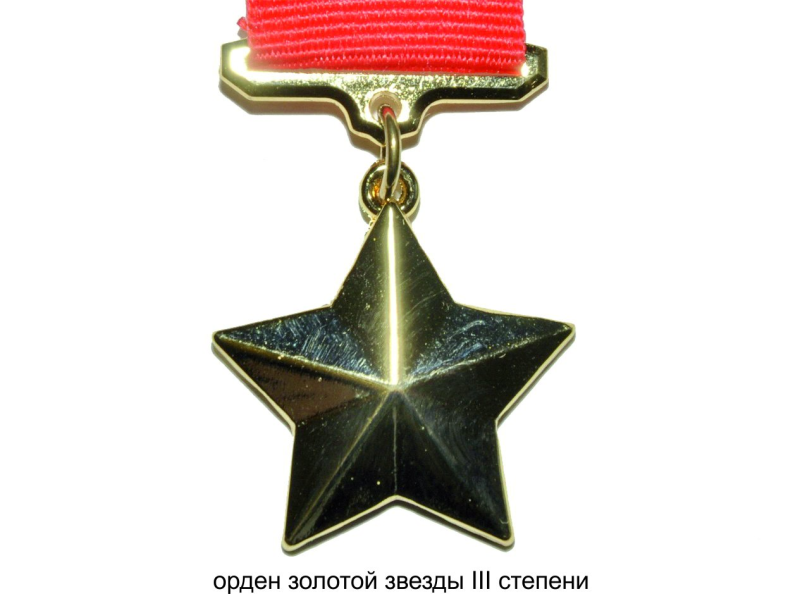 Орден Золотая звезда героя советского Союза