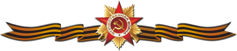 Великая Отечественная война Георгиевская лента