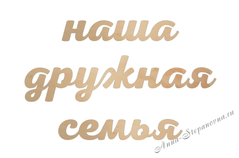 Текст наша дружная семья