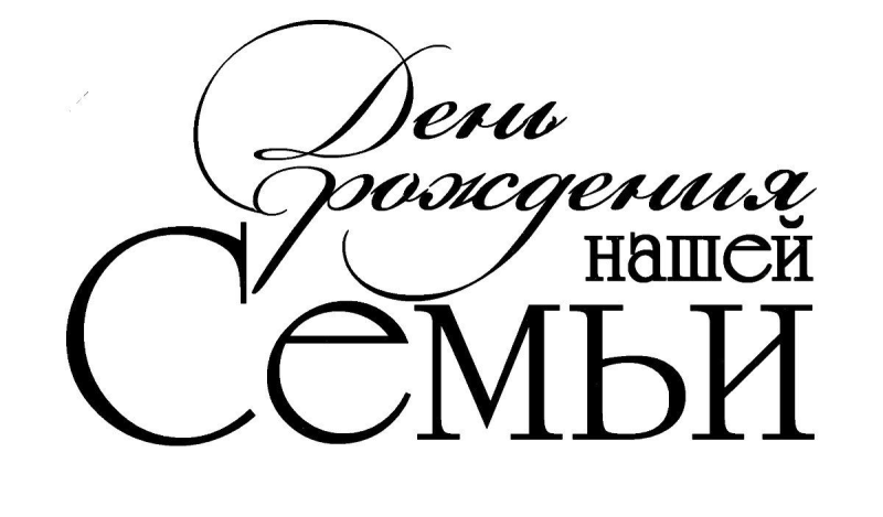 Надписи для свадебного альбома