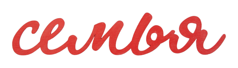 Надпись семья на прозрачном фоне