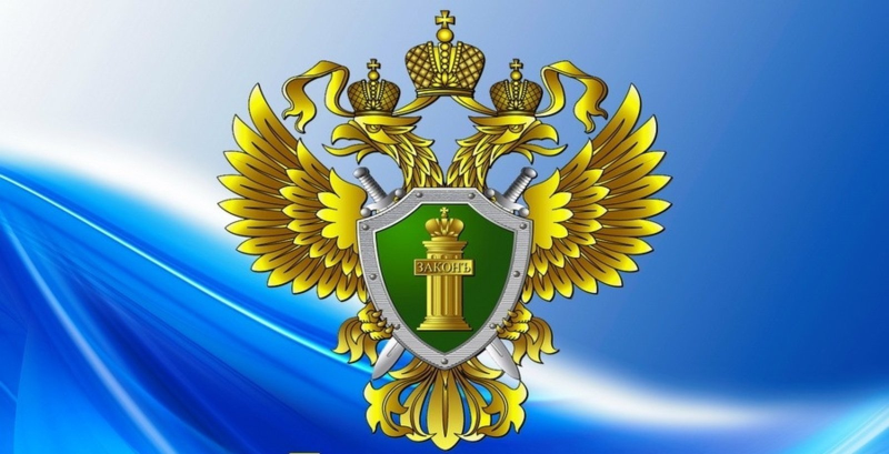 Прокуратура РФ