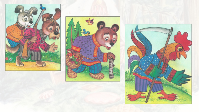 Герои заюшкиной избушки