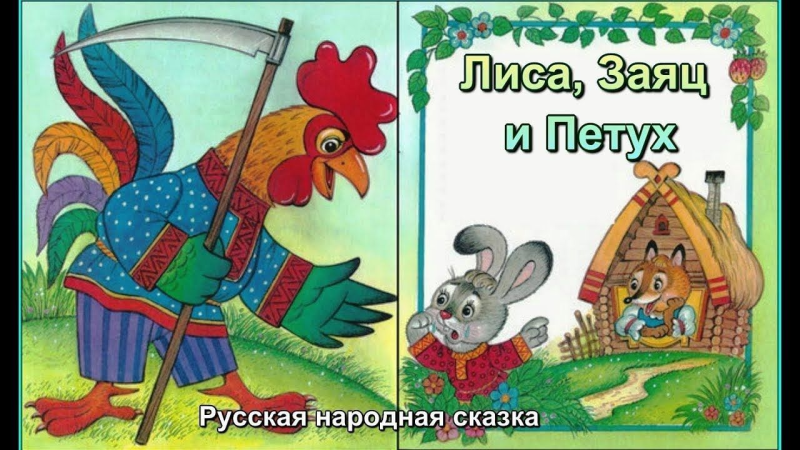 Русские народные сказки Заюшкина избушка лиса и заяц