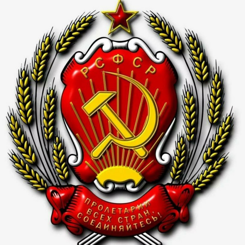 Герб РСФСР 1920-1991