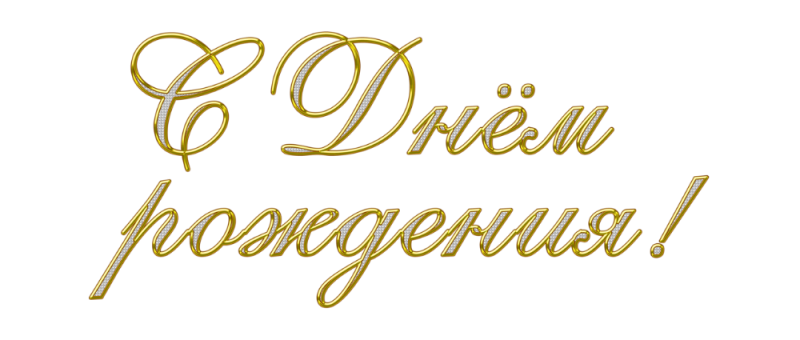 Надсписьс днем рождения