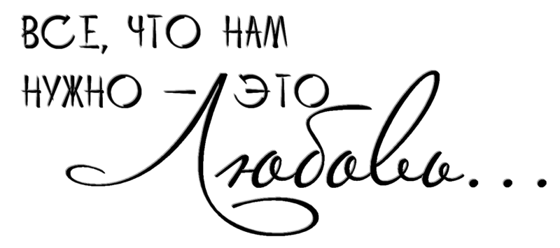 Красивые надписи на прозрачном фоне для фотошопа