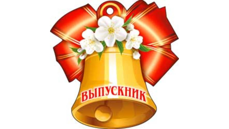 Звоночек на выпускной