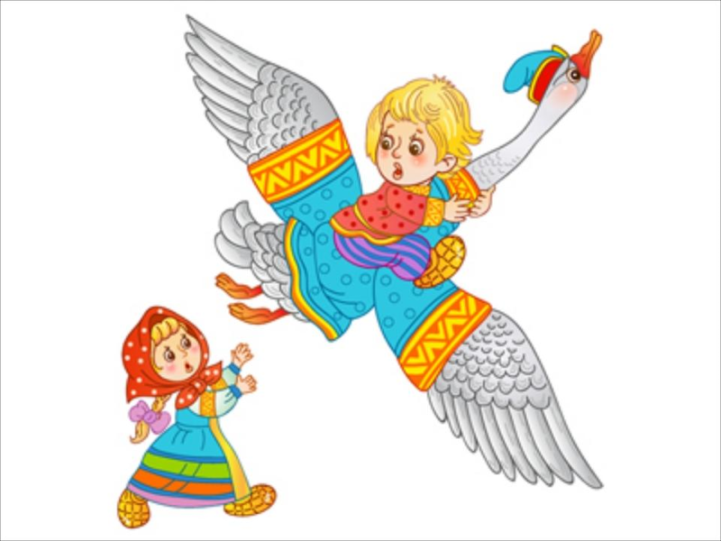 Сказочные герои гуси лебеди