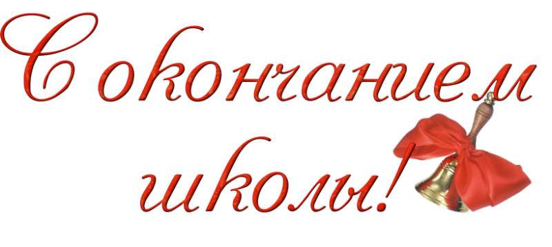 Последний звонок надпись