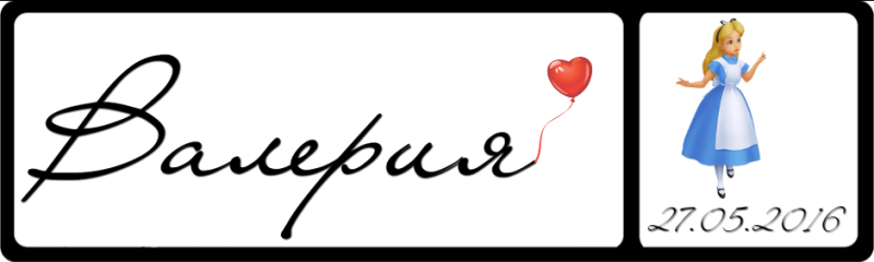 Красивое написание имени Валерия