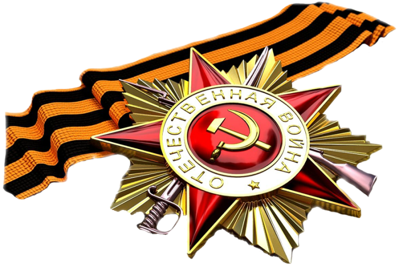 Орден Великой Отечественной войны с георгиевской лентой