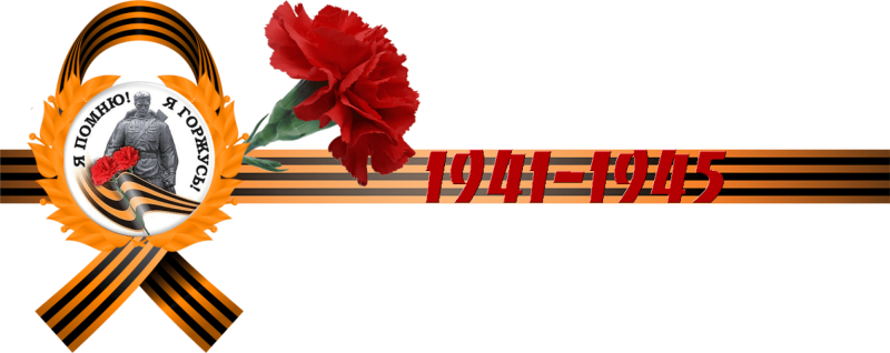 Георгиевская ленточка Отечественная война