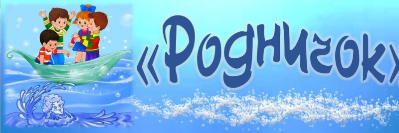 Эмблема группы Родничок