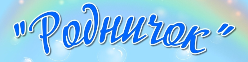 Группа Родничок