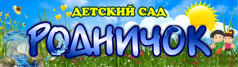Баннер для детского сада