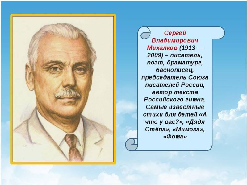 Писателя Сергея Владимировича Михалкова