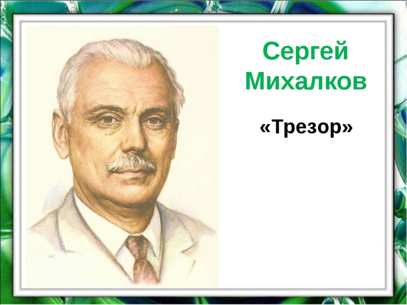 Сергей Михалков писатель