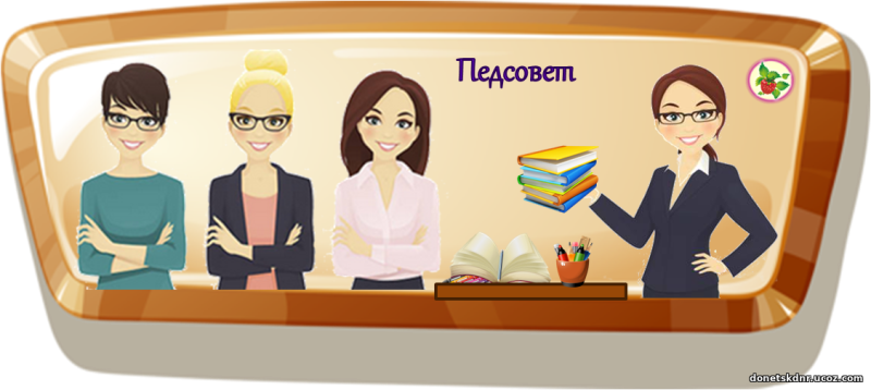 Педсовет рисунок