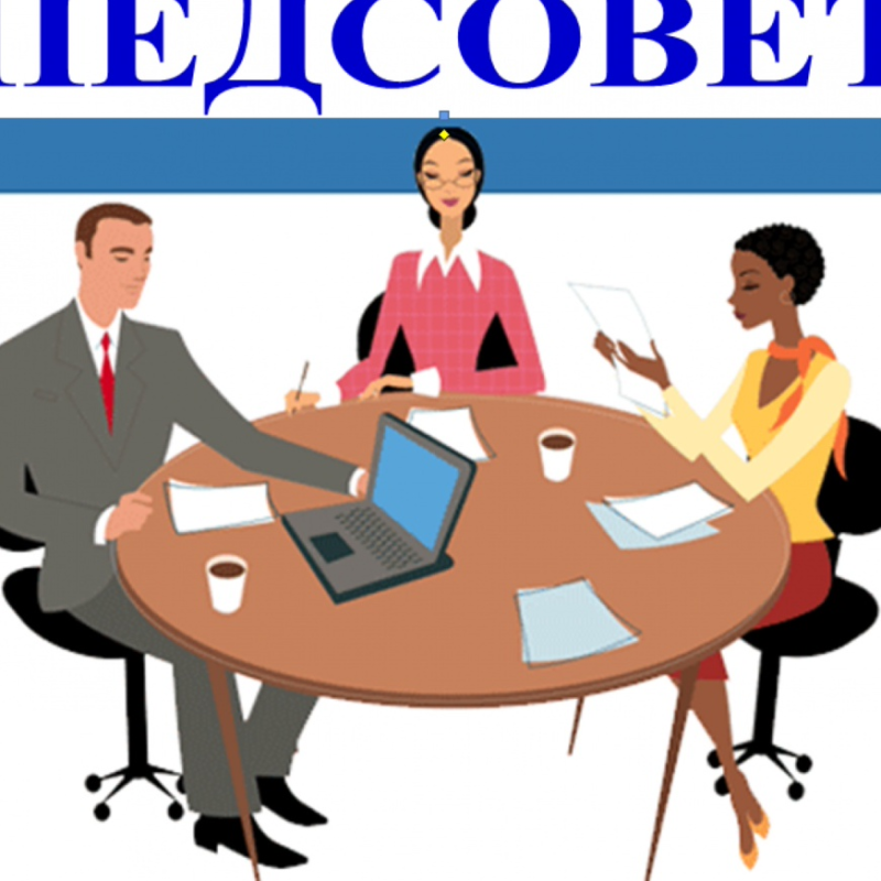 Педсовет картинка на прозрачном фоне