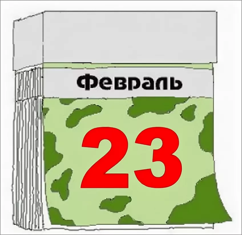 Лист календаря 23 февраля