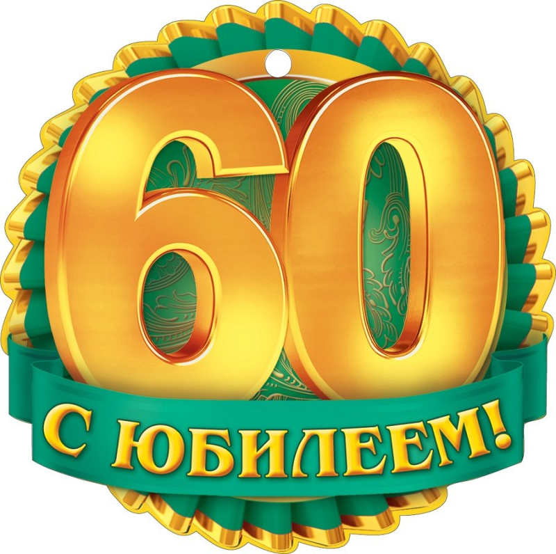 С юбилеем 60 лет мужчине