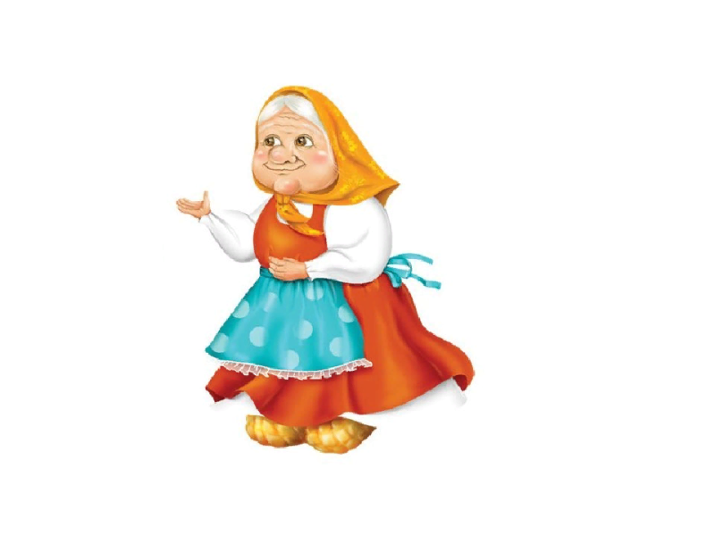 Герои сказки Репка бабка