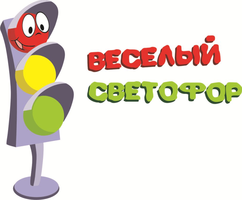 Надпись веселый светофор