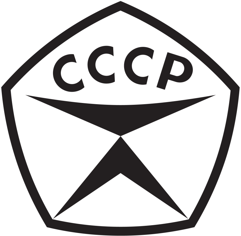 Знак ГОСТ СССР