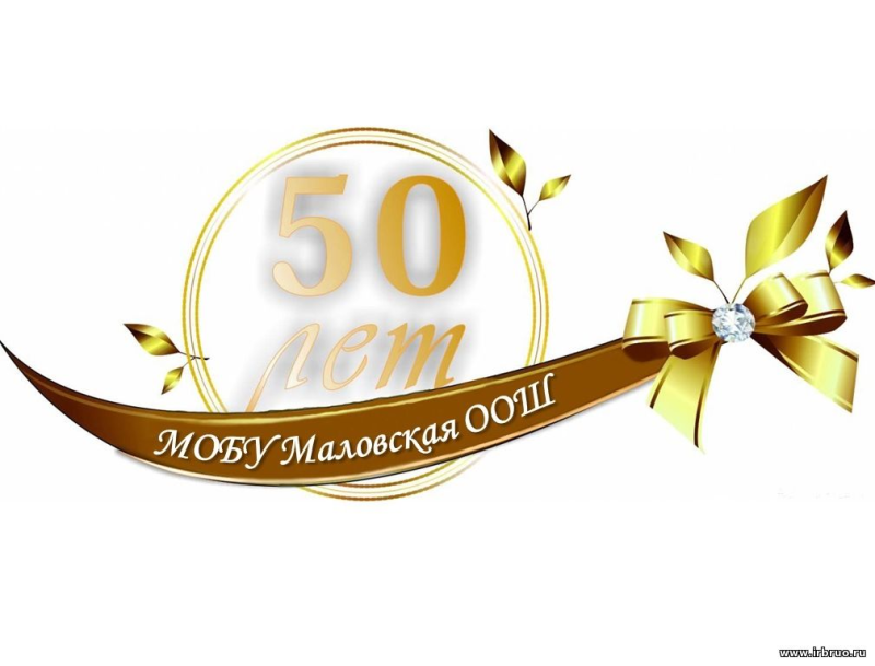Надпись с юбилеем 50 лет