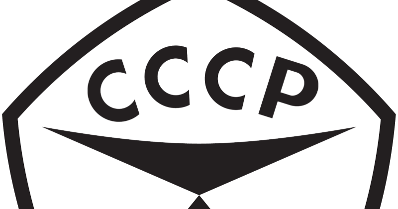 Знак ГОСТ СССР