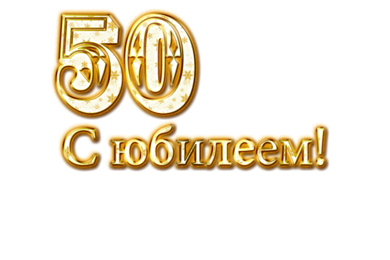 Поздравляем с юбилеем надпись