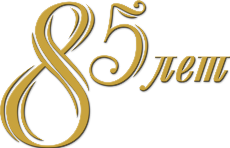 С юбилеем без фона