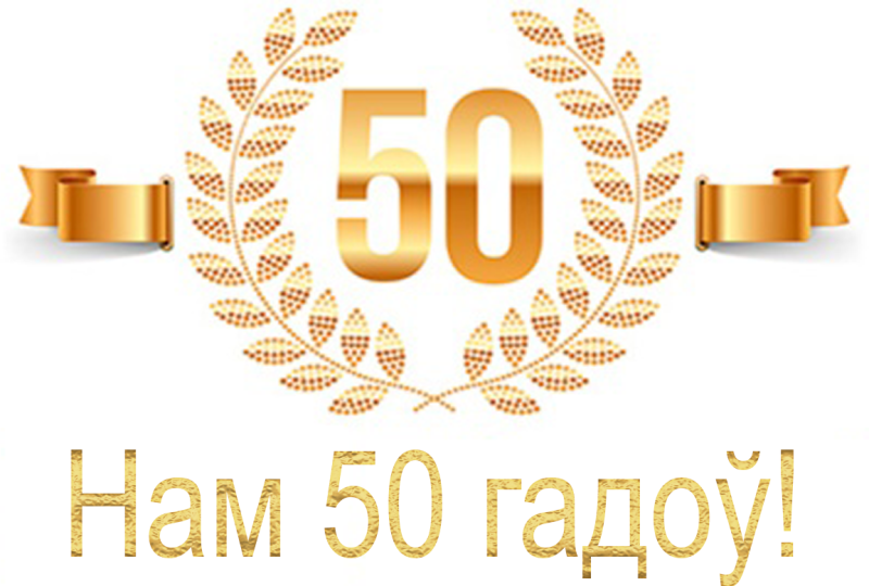 Надпись с юбилеем 50 лет