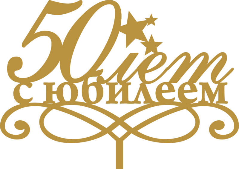 Эмблема с юбилеем