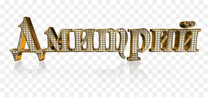 Дима на прозрачном фоне