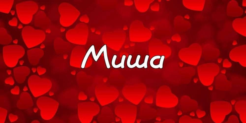 Михаил имя надпись