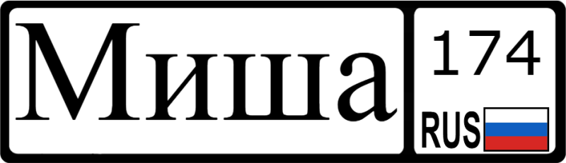 Автомобильный номер с надписью