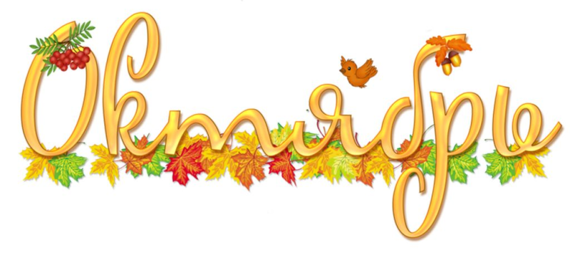 Надпись сентябрь октябрь ноябрь