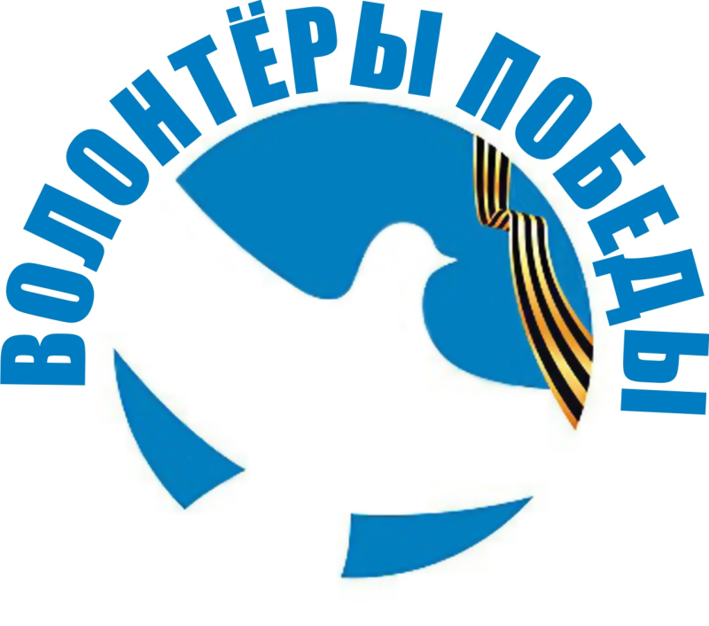 Волонтеры Победы