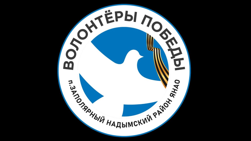 Волонтеры Победы на прозрачном фоне