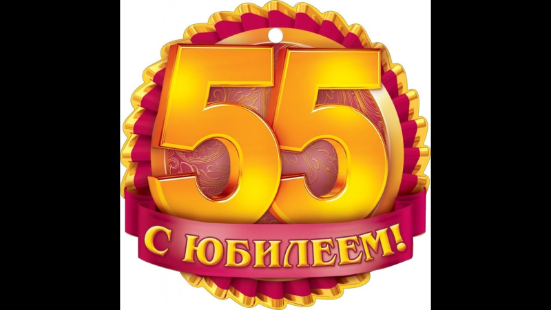 Медаль с 55 летием мужчине
