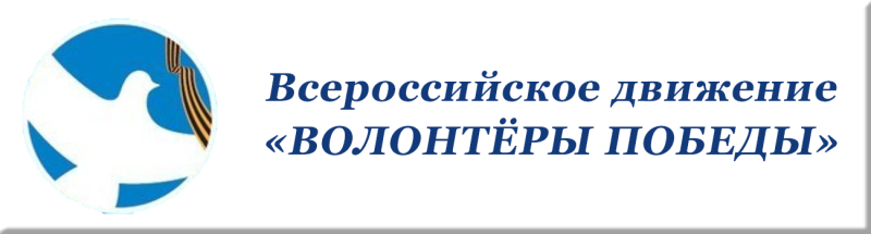 Волонтеры Победы логотип