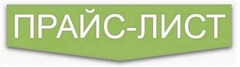 Прайс лист картинка