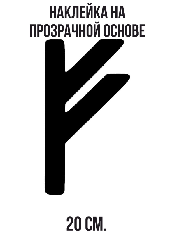 Знак руна Феху