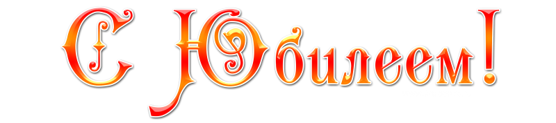 Красивая надпись с юбилеем