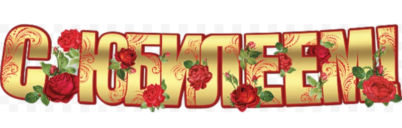 Красивая надпись с юбилеем